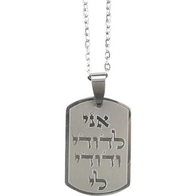 שרשרת פלדת אל חלד 50 ס"מ "אני לדודי" בצבע כסף 2.5 ס"מ