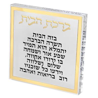 ברכת הבית בלוק אקריליק מסגרת זהב 29 ס"מ