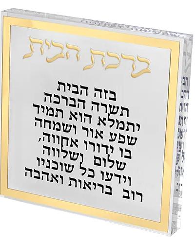 ברכת הבית בלוק אקריליק מסגרת זהב 29 ס"מ