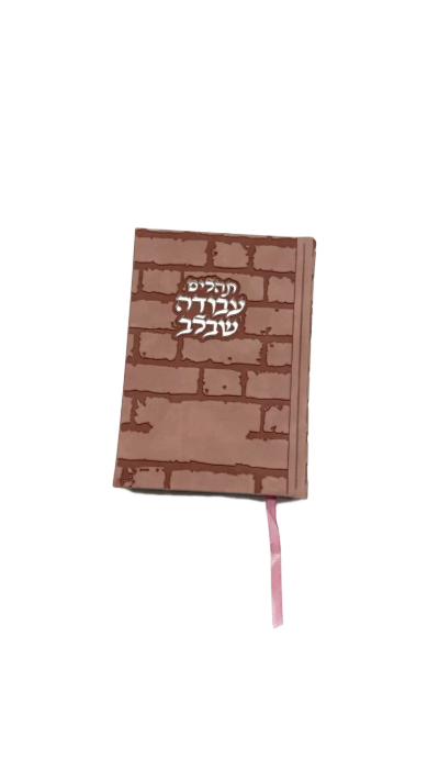 תהילים עבודה שבלב - כריכת כותל ורוד