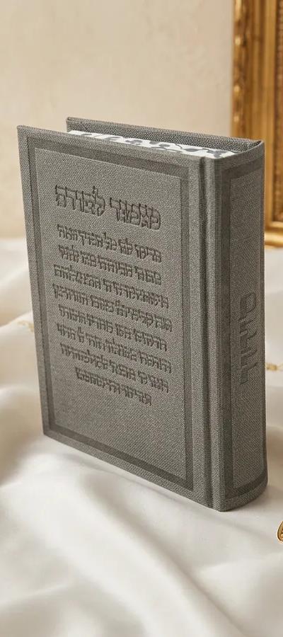 סידור מעוצב מזמור לתודה לגבר צבע אפור כהה