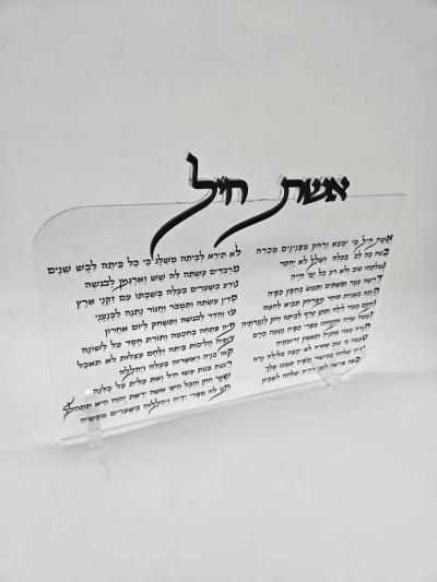 אשת חיל - חיתוך לייזר
