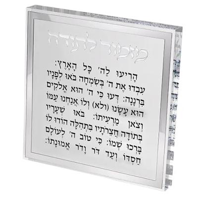 מזמור לתודה בלוק אקריליק מסגרת כסף 21 ס"מ