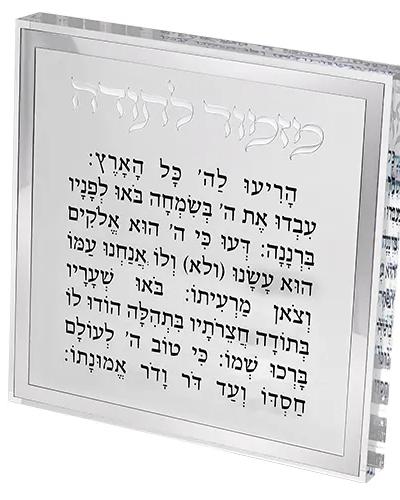 מזמור לתודה בלוק אקריליק מסגרת כסף 21 ס"מ