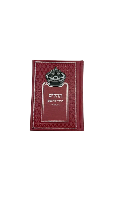 תהלים הודו להשם - אדום עם כתר כסף