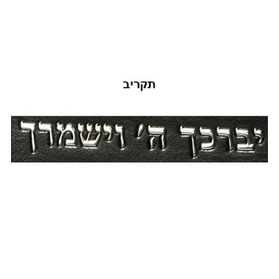 בד דמוי עור PU טלית 43*36 ס"מ עם ידית - שחור עם אותיות מובלטות