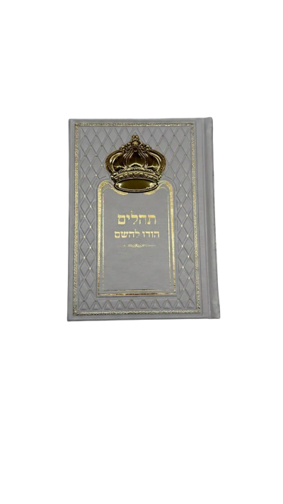 תהלים הודו להשם - לבן עם כתר זהב