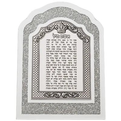 ברכה ממוסגרת עם לבנים לבנות ולוח מתכת 33*24 ס"מ - אשת חיל