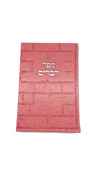 ספר דברים - ורוד עם כסף