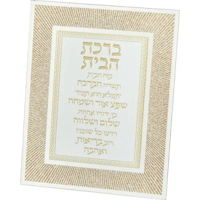 מסגרת זכוכית מהודרת ברכת הבית 20x25 ס"מ