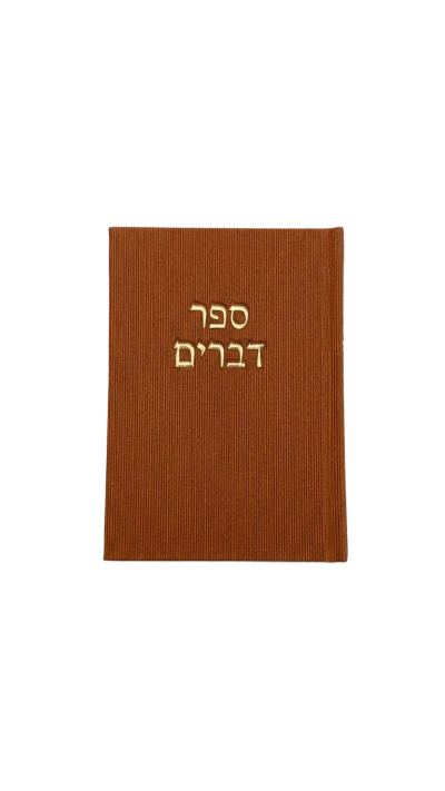 ספר דברים - חום קאמל עם זהב