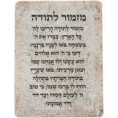 ברכת מזמור לתודה פולימר 19x26 ס"מ
