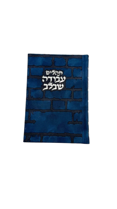 תהילים עבודה שבלב - כריכת כותל כחול נייבי