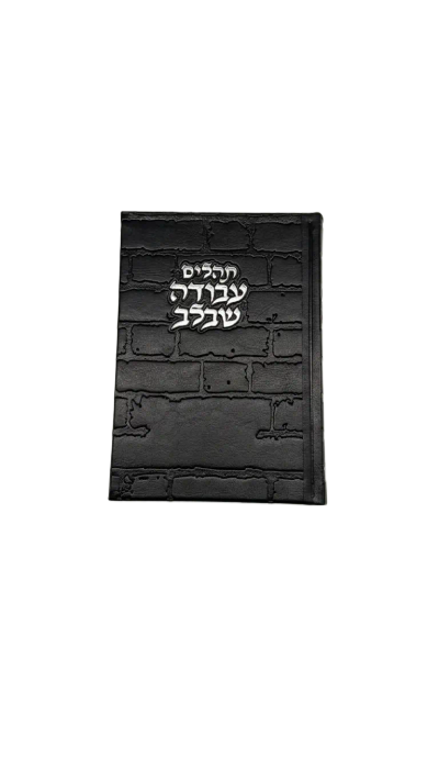 תהילים עבודה שבלב - כריכת כותל שחור
