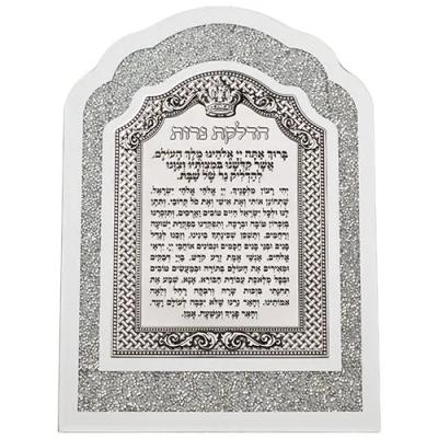 ברכה ממוסגרת עם לבנים לבנות ולוח מתכת 33*24 ס"מ - הדלקת נרות