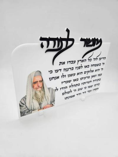 מזמור לתודה עם תמונת רב - חיתוך לייזר