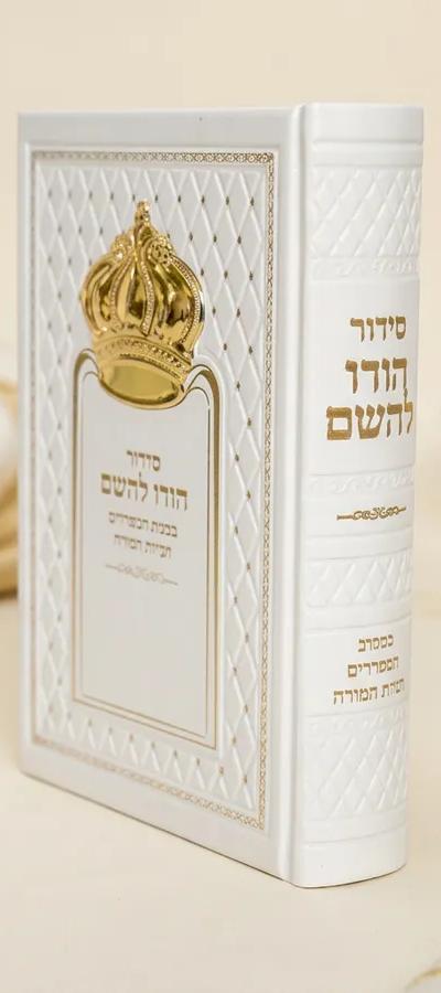 סידור כתר לגבר לבן הטבעה בזהב
