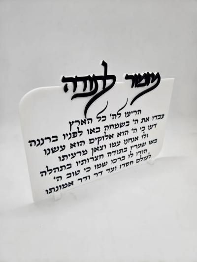 מזמור לתודה לבן - חיתוך לייזר