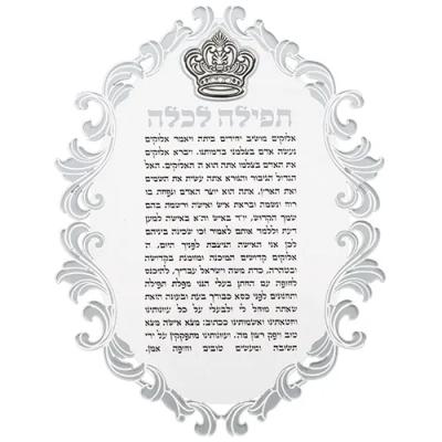 ברכון לוסייט בגודל 16x21 ס״מ – תפילה לכלה