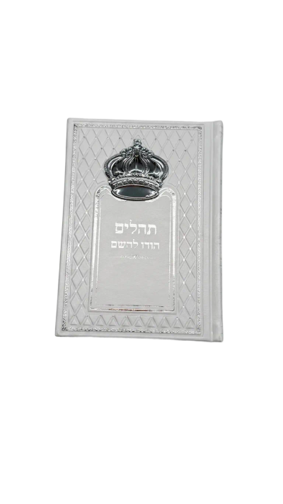 תהלים הודו להשם - לבן עם כתר כסף