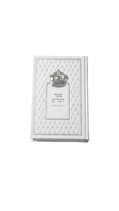 ספר דברים - לבן עם כתר כסף