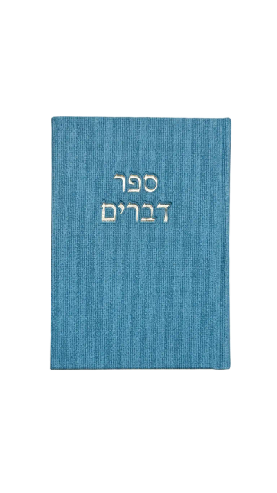 ספר דברים - תכלת עם כסף