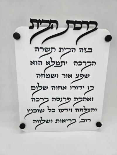 ברכת הבית לבן - חיתוך לייזר