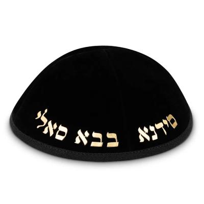 כיפה קטיפה "ארט-מן" אותיות בולטות זהב "בבא סאלי" - שחור (גודל 4)