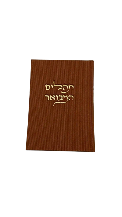 תהלים המבואר - כריכת בד חום קאמל